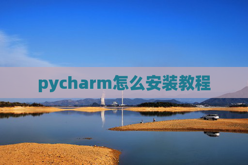 pycharm怎么安装教程 pycharm怎么安装教程
